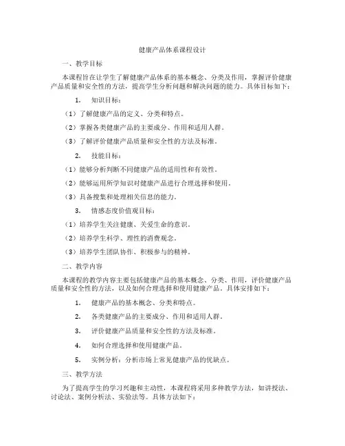 健康产品体系课程设计