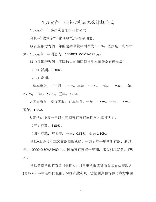 1万元存一年多少利息怎么计算公式