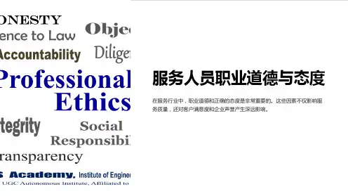 服务人员职业道德与态度