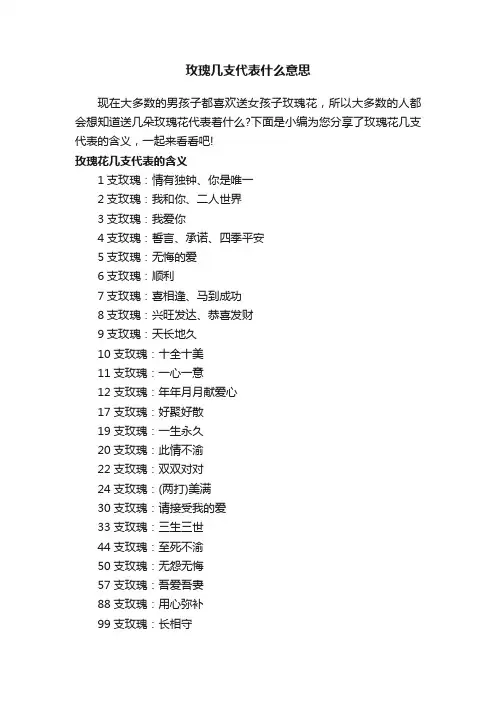 玫瑰几支代表什么意思