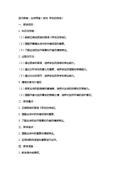 语文教案-古诗两首(绝句 早发白帝城)