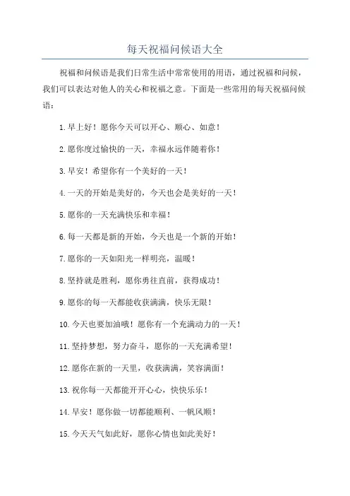 每天祝福问候语大全