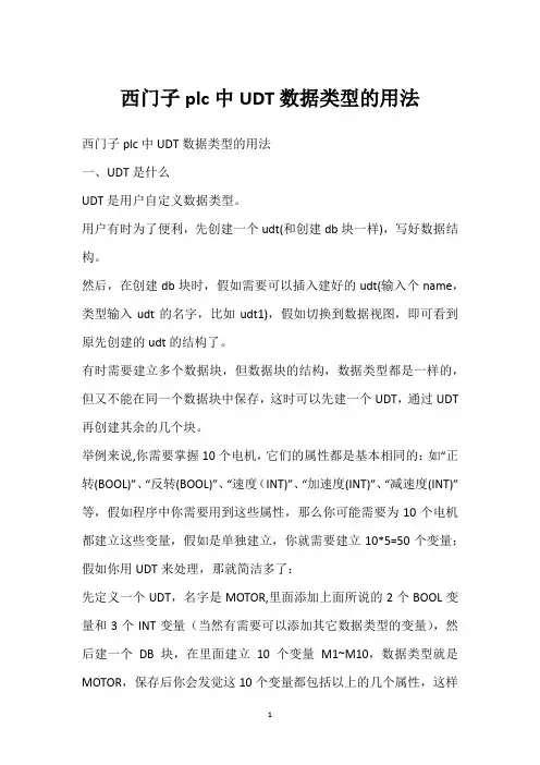 西门子plc中UDT数据类型的用法 