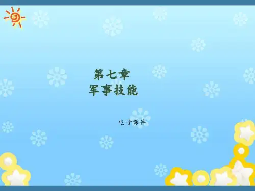 大学生军事教程(本科)第七章--军事技能  ppt课件