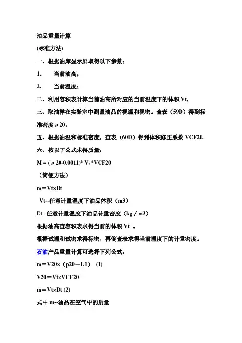 立罐中油品重量的计算方法