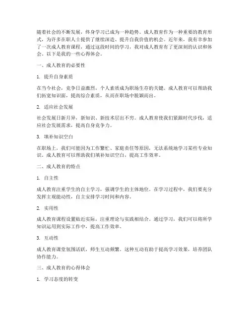 成人教育的心得体会