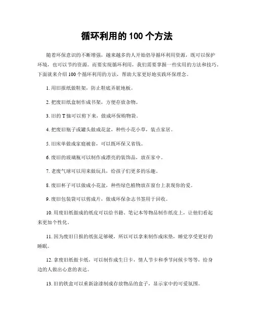 循环利用的100个方法