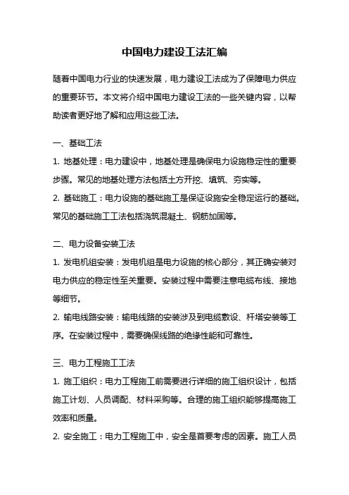 中国电力建设工法汇编