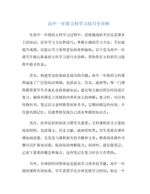 高中一年级文科学习技巧全攻略