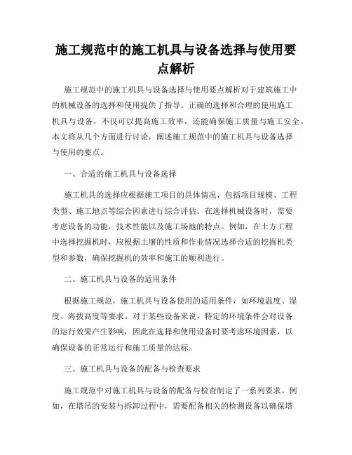 施工规范中的施工机具与设备选择与使用要点解析