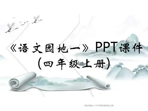 《语文园地一》PPT课件(四年级上册)