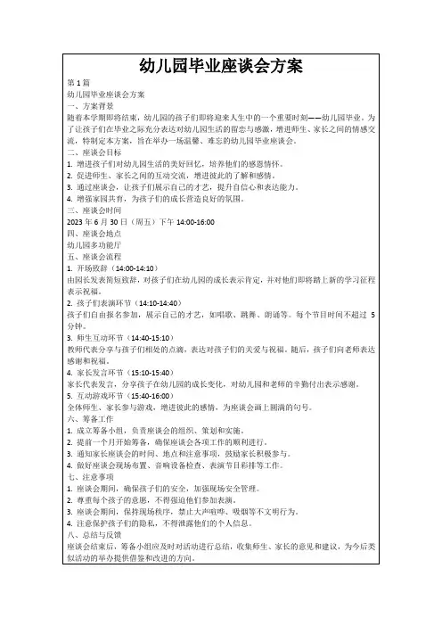 幼儿园毕业座谈会方案