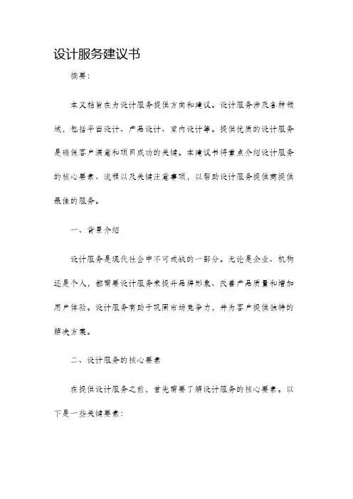 设计服务建议书