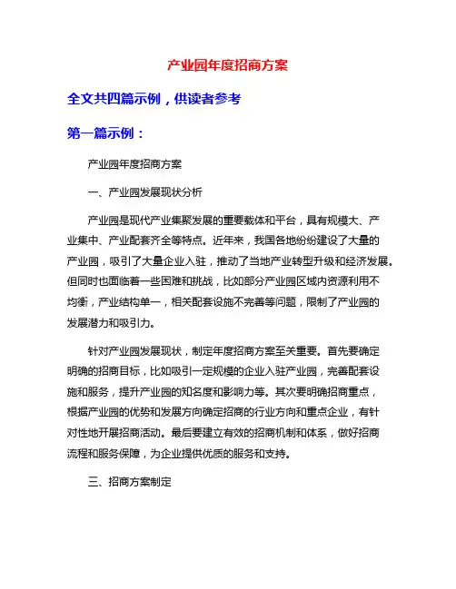 产业园年度招商方案