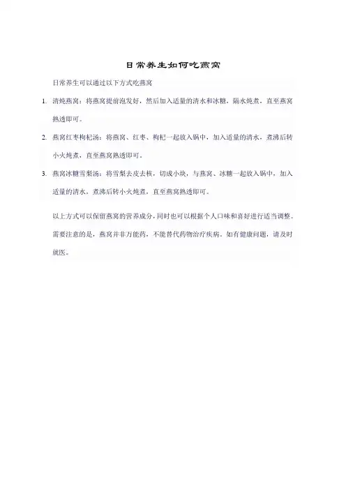 日常养生如何吃燕窝