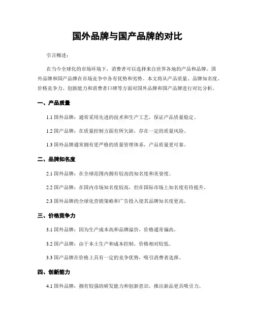 国外品牌与国产品牌的对比