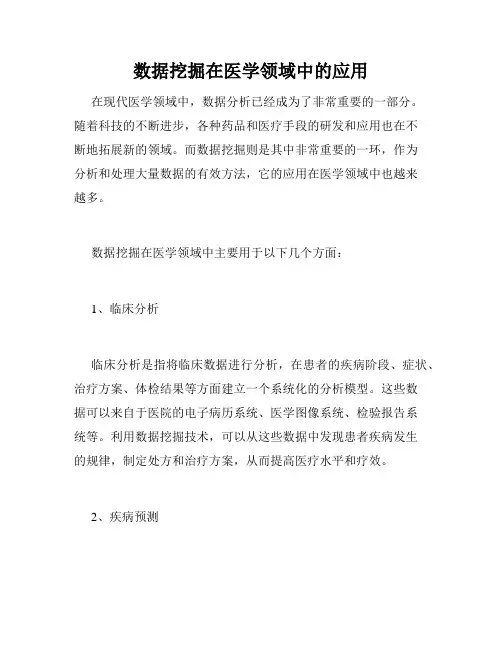 数据挖掘在医学领域中的应用
