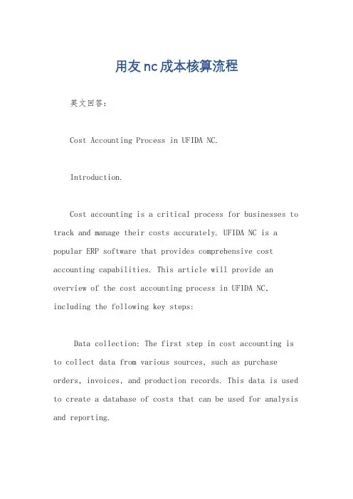 用友nc成本核算流程