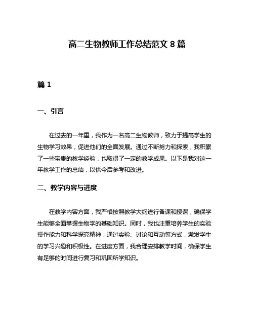 高二生物教师工作总结范文8篇