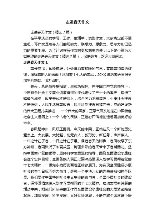 走进春天作文（精选7篇）