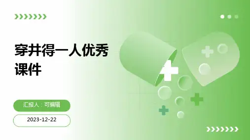 穿井得一人优秀课件