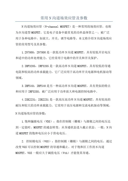 常用N沟道场效应管及参数