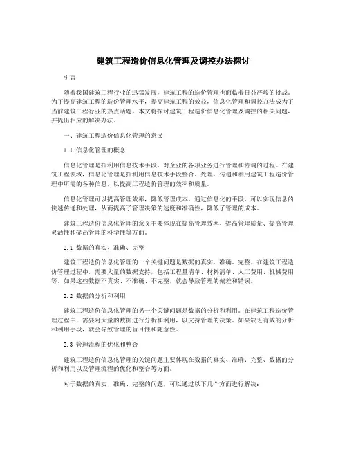 建筑工程造价信息化管理及调控办法探讨