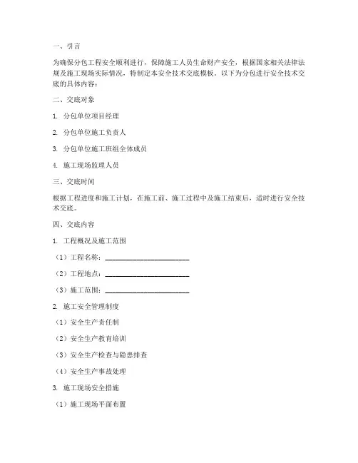 分包进行安全技术交底模板