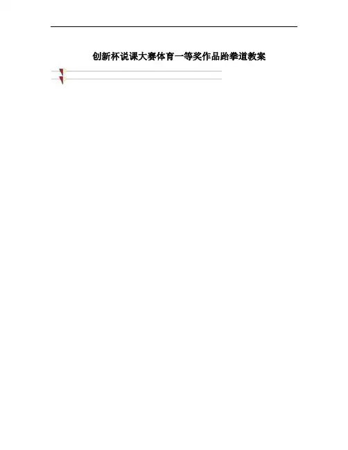创新杯说课大赛体育一等奖作品跆拳道教案