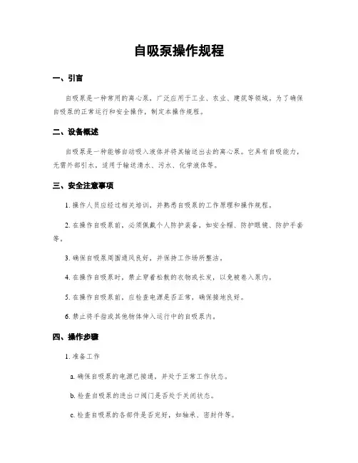 自吸泵操作规程