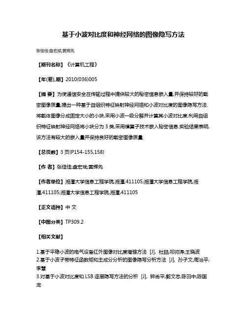 基于小波对比度和神经网络的图像隐写方法