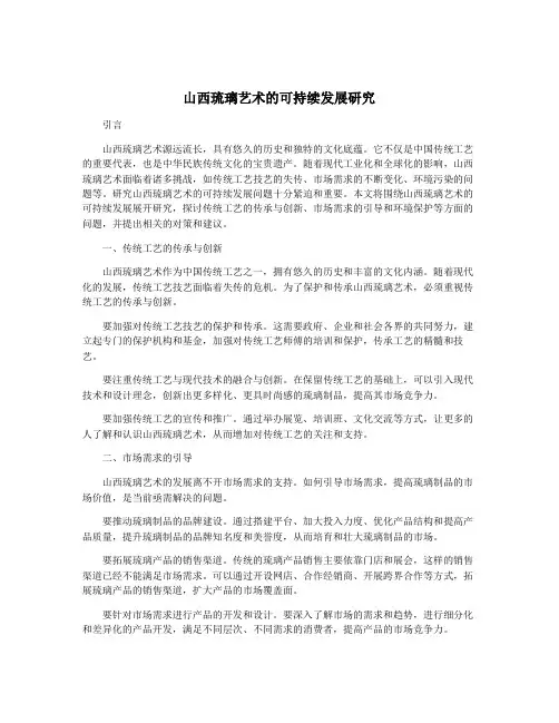 山西琉璃艺术的可持续发展研究