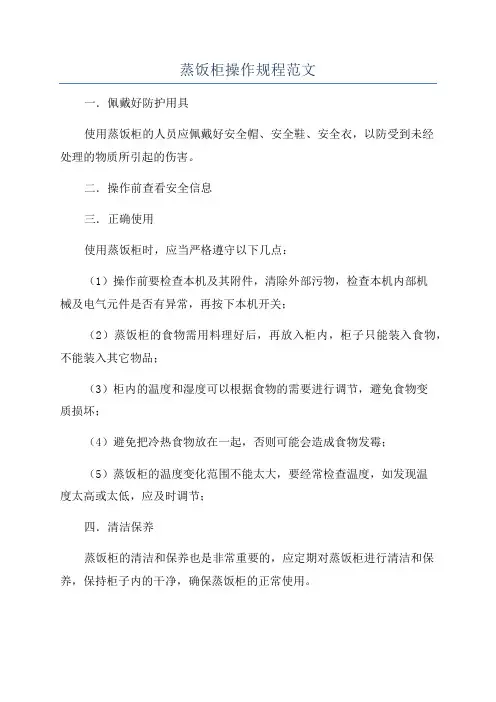 蒸饭柜操作规程范文