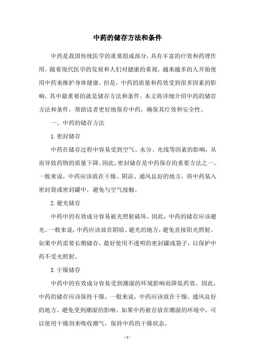 中药的储存方法和条件