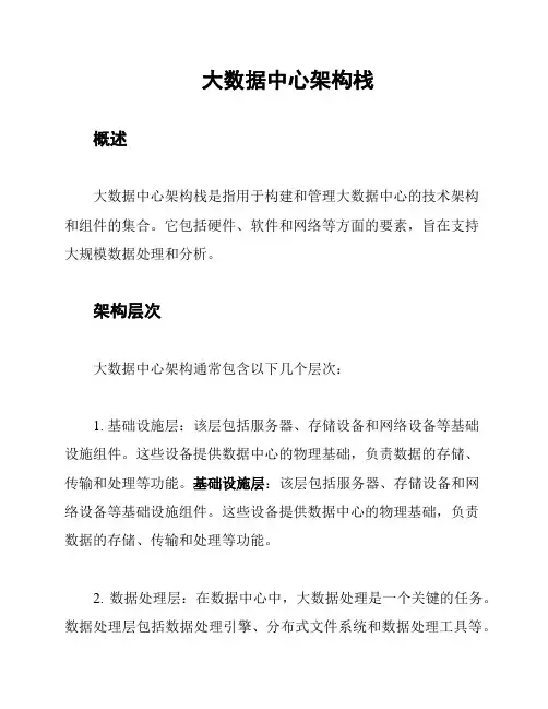 大数据中心架构栈