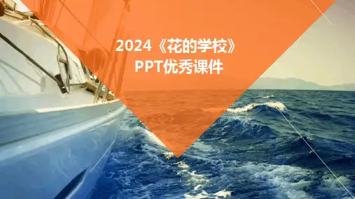 2024《花的学校》PPT优秀课件