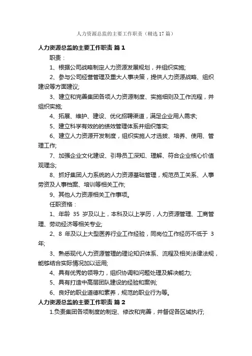 人力资源总监的主要工作职责（精选17篇）