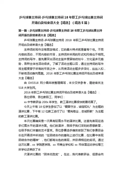 乒乓球赛主持词-乒乓球赛主持词18年职工乒乓球比赛主持词开场白及结束语大全【精选】（精选5篇）