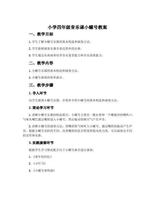 小学四年级音乐课小螺号教案