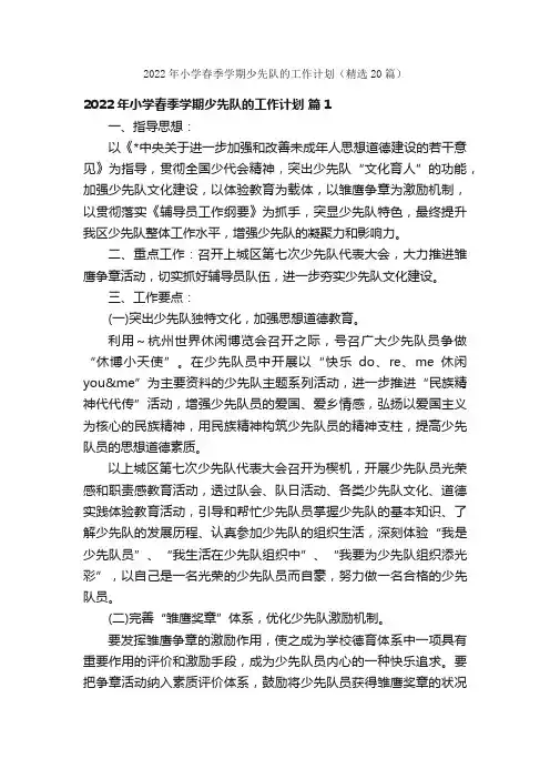 2022年小学春季学期少先队的工作计划（精选20篇）