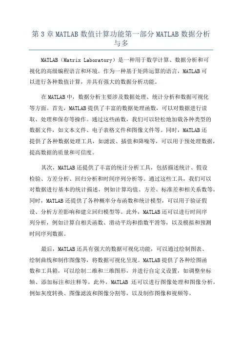 第3章MATLAB数值计算功能第一部分MATLAB数据分析与多