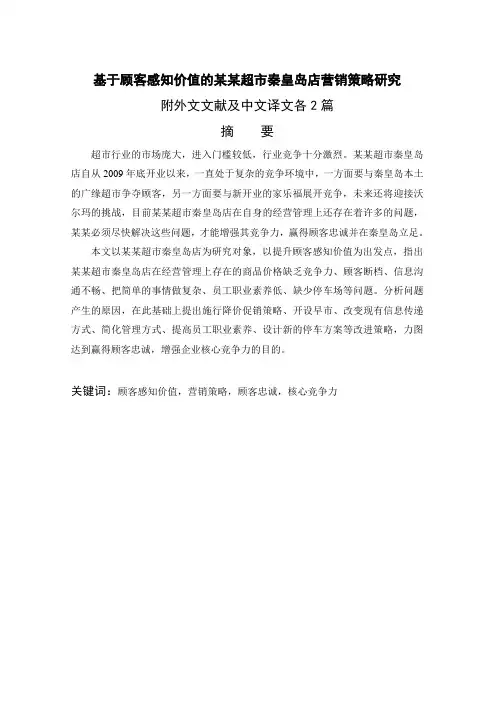 基于顾客感知价值的乐购超市秦皇岛店营销策略研究附外文文献及中文译文各2篇