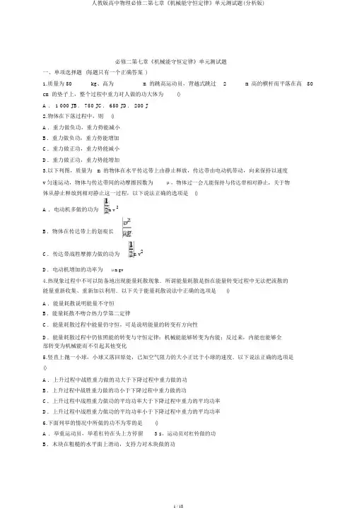 人教版高中物理必修二第七章《机械能守恒定律》单元测试题(解析版)