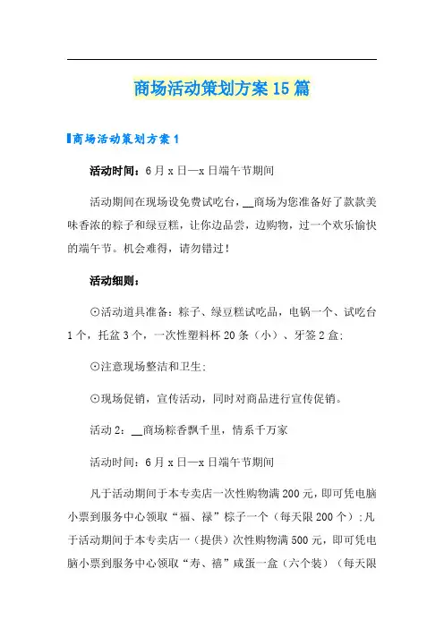 商场活动策划方案15篇