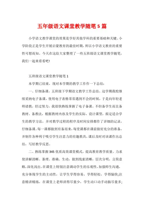 五年级语文课堂教学随笔5篇