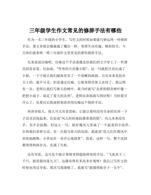 三年级学生作文常见的修辞手法有哪些