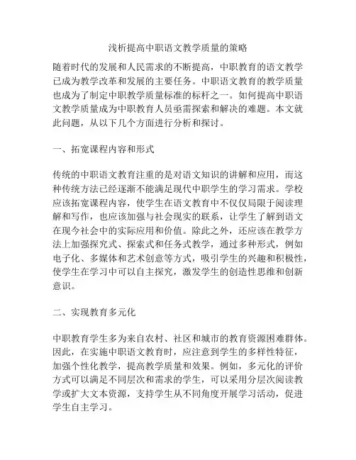浅析提高中职语文教学质量的策略
