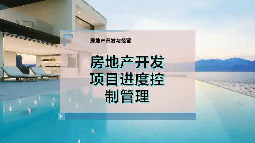 房地产开发项目进度控制管理