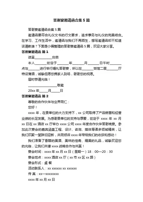 答谢宴邀请函合集5篇
