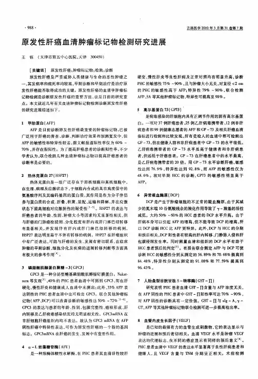 原发性肝癌血清肿瘤标记物检测研究进展